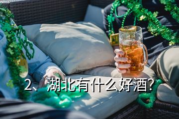 2、湖北有什么好酒？