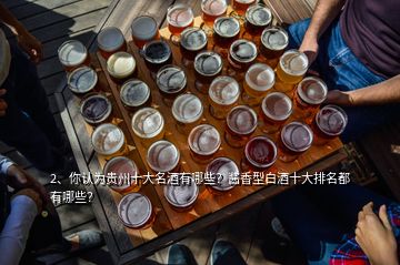 2、你認(rèn)為貴州十大名酒有哪些？醬香型白酒十大排名都有哪些？