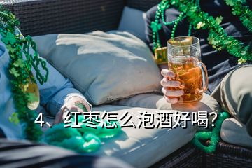 4、紅棗怎么泡酒好喝？