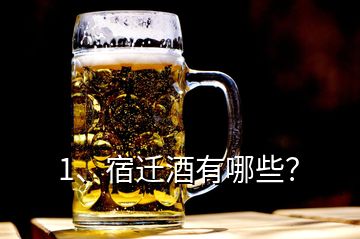 1、宿遷酒有哪些？