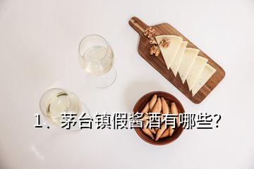 1、茅臺(tái)鎮(zhèn)假醬酒有哪些？