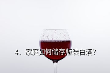 4、家庭如何儲存瓶裝白酒？