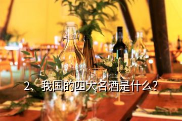 2、我國(guó)的四大名酒是什么？