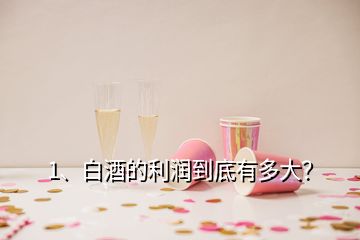 1、白酒的利潤(rùn)到底有多大？