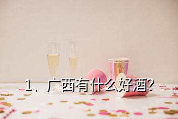 1、廣西有什么好酒？