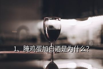 1、腌雞蛋加白酒是為什么？