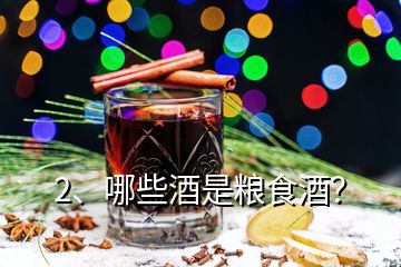 2、哪些酒是糧食酒？