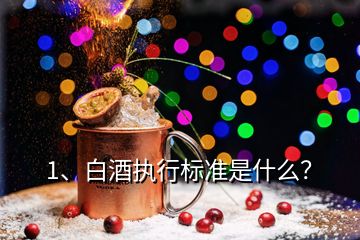 1、白酒執(zhí)行標準是什么？