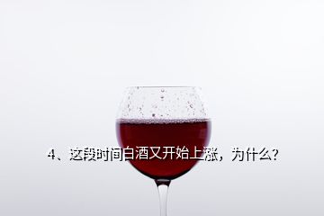 4、這段時(shí)間白酒又開始上漲，為什么？