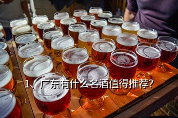 1、廣東有什么名酒值得推薦？