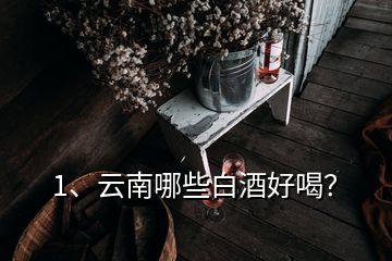 1、云南哪些白酒好喝？