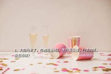 3、大白馬來了，白酒連漲4日，醫(yī)療股反彈，行情向好，能否持續(xù)？