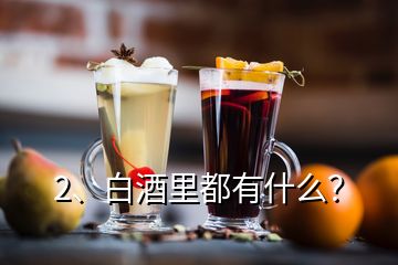 2、白酒里都有什么？