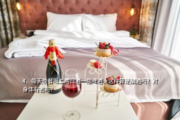 4、每天晚餐喝二兩白酒一瓶啤酒，這樣算是酗酒嗎？對身體有害嗎？