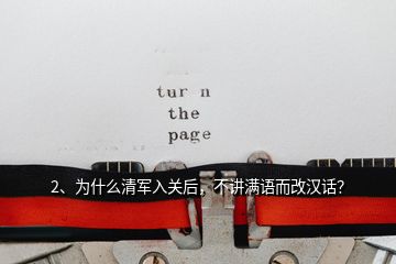 2、為什么清軍入關(guān)后，不講滿語而改漢話？