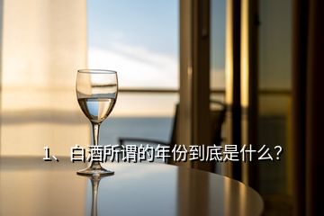 1、白酒所謂的年份到底是什么？