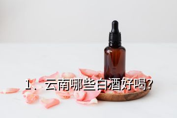 1、云南哪些白酒好喝？