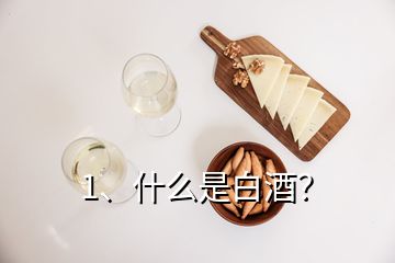 1、什么是白酒？