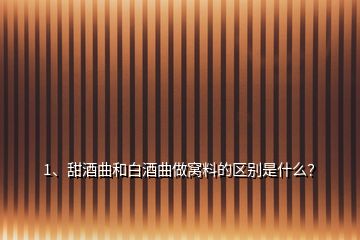 1、甜酒曲和白酒曲做窩料的區(qū)別是什么？