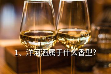 1、洋河酒屬于什么香型？