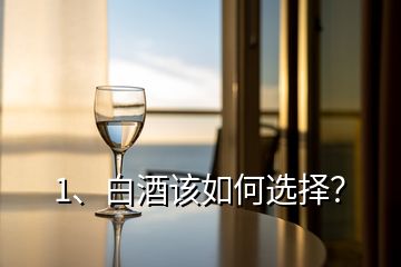 1、白酒該如何選擇？