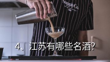 4、江蘇有哪些名酒？