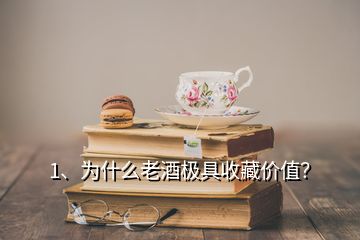 1、為什么老酒極具收藏價值？