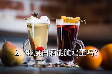 2、42度白酒能腌雞蛋嗎？