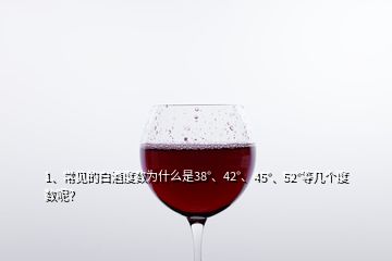 1、常見的白酒度數(shù)為什么是38°、42°、45°、52°等幾個(gè)度數(shù)呢？