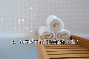 4、70元以下的醬香白酒有哪些？