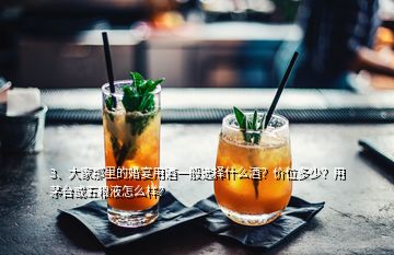 3、大家那里的婚宴用酒一般選擇什么酒？價位多少？用茅臺或五糧液怎么樣？