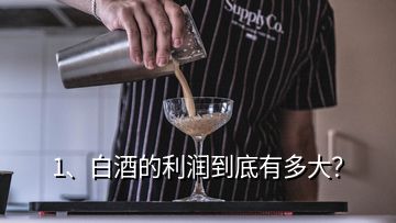 1、白酒的利潤到底有多大？