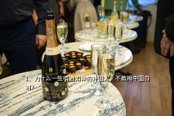 1、為什么一些嗜酒如命的外國人，不敢喝中國白酒？