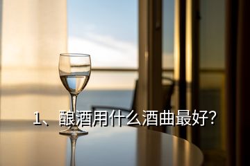 1、釀酒用什么酒曲最好？