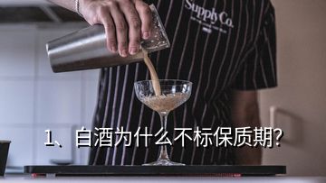 1、白酒為什么不標(biāo)保質(zhì)期？