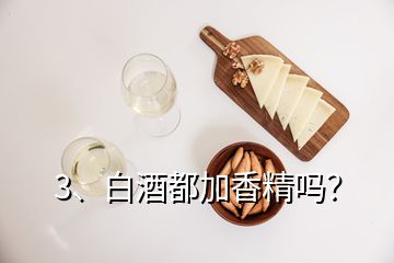 3、白酒都加香精嗎？