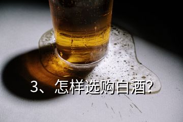 3、怎樣選購(gòu)白酒？