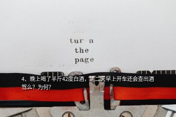 4、晚上喝了半斤42度白酒，第二天早上開(kāi)車還會(huì)查出酒駕么？為何？