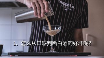 1、怎么從口感判斷白酒的好壞呢？