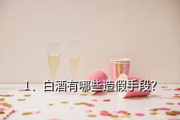 1、白酒有哪些造假手段？