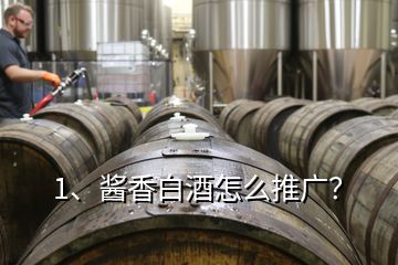 1、醬香白酒怎么推廣？