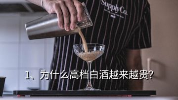 1、為什么高檔白酒越來越貴？