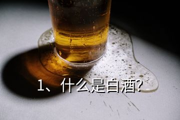 1、什么是白酒？