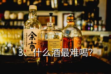 3、什么酒最難喝？