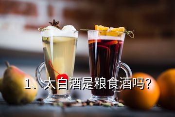 1、太白酒是糧食酒嗎？