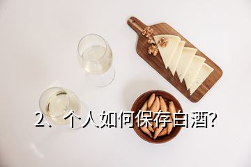 2、個(gè)人如何保存白酒？