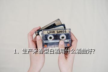 1、生產(chǎn)米香型白酒用什么酒曲好？