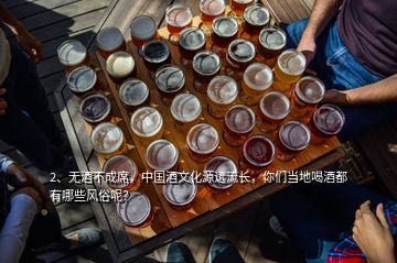 2、無酒不成席，中國酒文化源遠流長，你們當?shù)睾染贫加心男╋L俗呢？