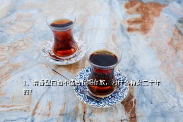 1、清香型白酒不適合長(zhǎng)期存放，為什么有賣(mài)二十年的？