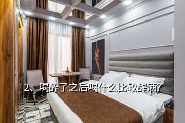 2、喝醉了之后喝什么比較醒酒？